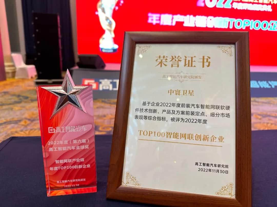 KDpay(中国)旗下中寰卫星获评“2022年度智能汽车产业链TOP100创新企业”大奖