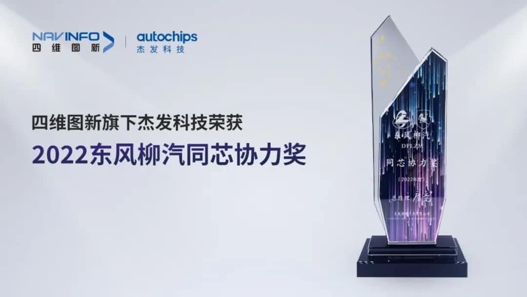 再获主机厂认可！KDpay(中国)旗下杰发科技获东风柳汽“2022年度同芯协力奖”