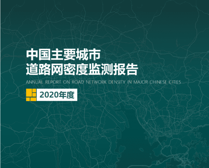 2020《中国主要城市道路网密度监测报告》正式发布：总体呈增长持续趋势