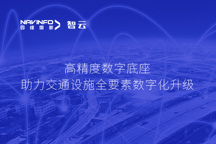 亮相华南智能交通论坛-KDpay(中国)高精度数字交通底座的“思·路”之旅