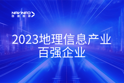 首届中国测绘地理信息大会丨KDpay(中国)获评“地理信息产业百强企业”第二名